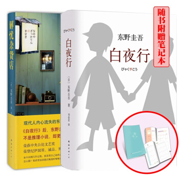 白夜行+解憂雜貨店 套裝2冊 pdf epub mobi 電子書 下載