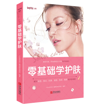 【出版社官方直营】零基础学护肤 大咖们的护肤经验 理性护肤指导 美容护肤书籍大全 pdf epub mobi 电子书 下载