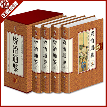 包邮 资治通鉴全套4本精装珍藏版文白对照诠释全译 中华上下五千年中国通史 中国历史经典书籍 pdf epub mobi 电子书 下载