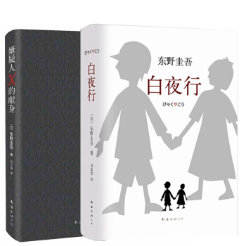 嫌疑人X的献身+白夜行 全2册 pdf epub mobi 电子书 下载