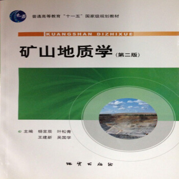 矿山地质学（第二版）杨言辰 等主编 地质出版社 pdf epub mobi 电子书 下载