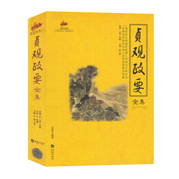 正版 貞觀政要全集/國學經典 後世帝王視為政治書和資治手冊 政論性史書 中國通史
