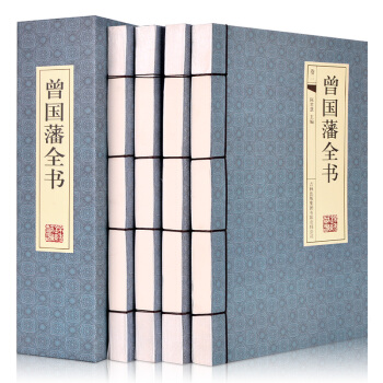 曾国藩全书（横版线装 套装共4册） pdf epub mobi 电子书 下载