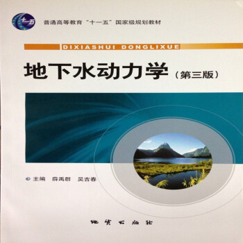 地下水动力学（第三版） 薛禹群 吴吉春 主编 地质出版社 pdf epub mobi 电子书 下载