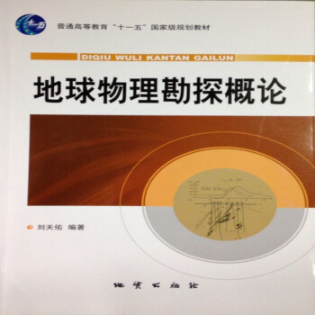 地球物理勘探概論（附光盤1張）劉天佑 主編 地質齣版社 pdf epub mobi 電子書 下載