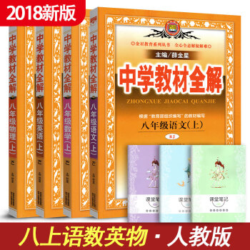中学教材全解初中语文数学英语物理全套4本 人教版8年级八年级上册资料书初二初2上册同步学习
