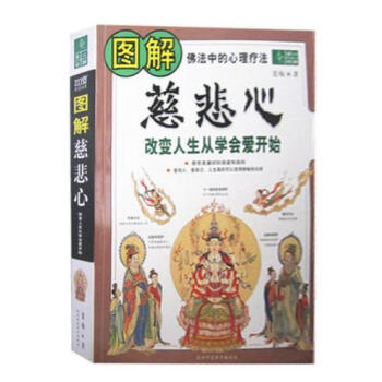 圖解慈悲心 禪宗 心理調節 佛教書籍 佛法中的心理療法 改變命運 陝西師範大學齣版 pdf epub mobi 電子書 下載