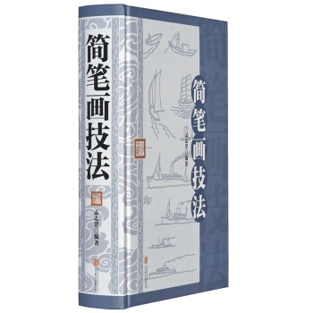 簡筆畫技法 硬殼精裝 入門 教材書籍大全 繪畫技法