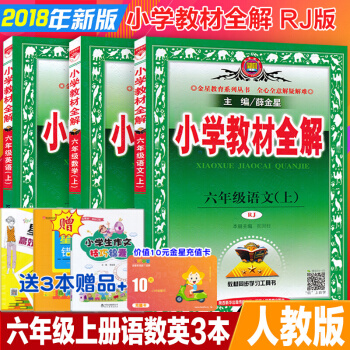 2018修訂版人教版6六年級上冊語文數學英語pep小學生教材全解3本套裝 人教課本同步 pdf epub mobi 電子書 下載