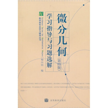微分幾何（第4版）學習指導與習題選解 pdf epub mobi 電子書 下載