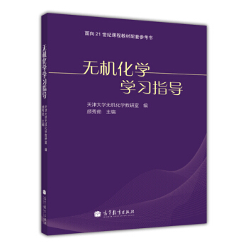无机化学学习指导/面向21世纪课程教材配套参考书 pdf epub mobi 电子书 下载