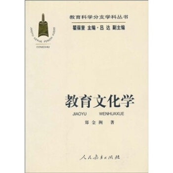 教育文化学 pdf epub mobi 电子书 下载
