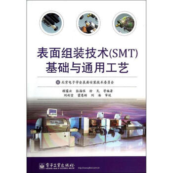 錶麵組裝技術(SMT)基礎與通用工藝
