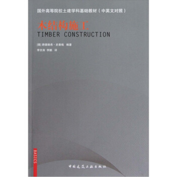 高等院校土建学科双语教材·土木工程专业：木结构施工（中英文对照） [Timber Construction] pdf epub mobi 电子书 下载