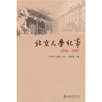 北京大學紀事（1898-1997） pdf epub mobi 電子書 下載