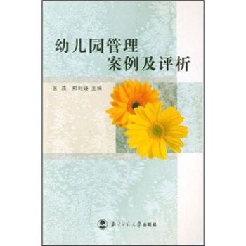 幼兒園管理案例及評析