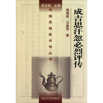 成吉思汗忽必烈評傳 pdf epub mobi 電子書 下載