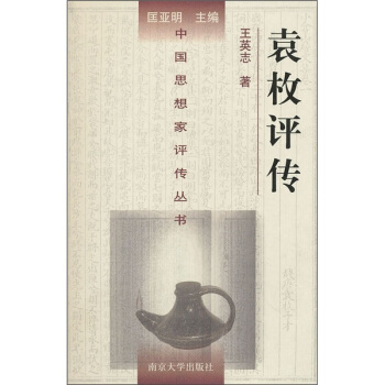 袁枚評傳 pdf epub mobi 電子書 下載