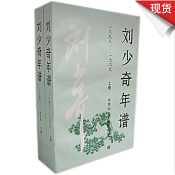 劉少奇年譜（1898-1969）（上、下捲） pdf epub mobi 電子書 下載