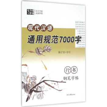 現代漢語通用規範7000字行書鋼筆字帖 pdf epub mobi 電子書 下載