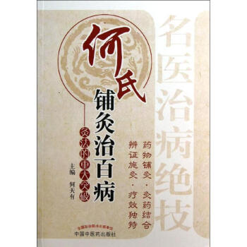 何氏鋪灸治百病 pdf epub mobi 電子書 下載