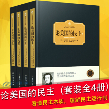 論美國的民主 托剋維爾 全4冊可搭商務印書館 英文破産法新論 辯論寫作論文辯論及和論美國的現狀書籍