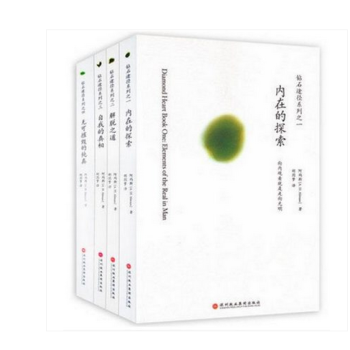 《钻石途径系列全4册》自我的真相+无可摧毁的纯真+内在的探索+解脱之道/钻石途径系列 胡因 pdf epub mobi 电子书 下载