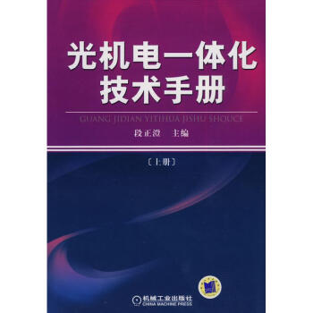 光机电一体化技术手册(上) pdf epub mobi 电子书 下载