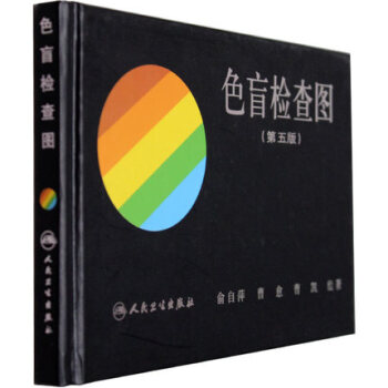 俞自萍色覺檢查圖 色盲檢查圖(第五版)5版) 駕照/體檢色盲色弱測試檢查檢測圖全套 色盲本 pdf epub mobi 電子書 下載