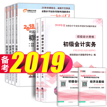 備考2019 初級會計職稱2018教材+東奧輕鬆過關1 初級會計實務+經濟法基礎 初級會計習題 6本 pdf epub mobi 電子書 下載