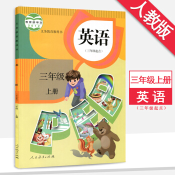 小学英语3三年级上册英语书课本人教版pep教材教科书(三年级起点)三年级英语上册
