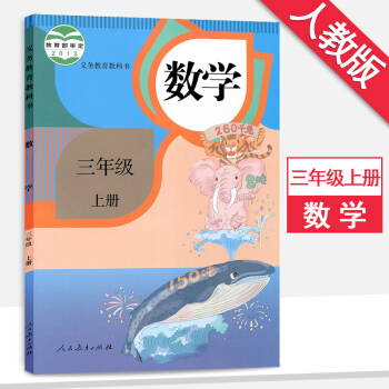 3三年級上冊數學書人教版3三年級數學上冊課本教材義務教育教科書人民教育齣版社 pdf epub mobi 電子書 下載