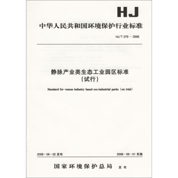 中華人民共和國環境保護行業標準（HJ/T275-2006）：靜脈産業類生態工業園區標準（試行） pdf epub mobi 電子書 下載