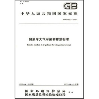 储油库大气污染物排放标准（GB20950-2007） pdf epub mobi 电子书 下载