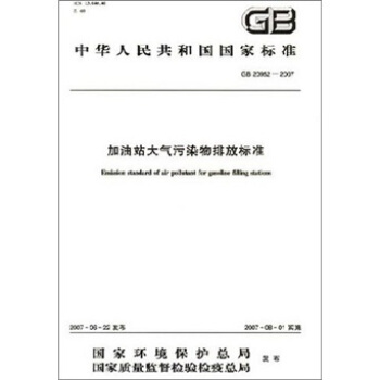 中華人民共和國國傢標準(GB20952-2007):加油站大氣汙染物排放標準