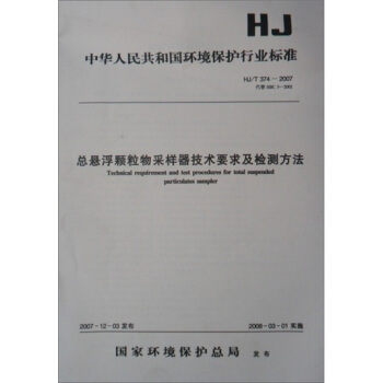 中华人民共和国环境保护行业标准：总悬浮颗粒物采样器技术要求及检测方法 [Technical Requirement and Test Procedures for Total Suspended Particulates Sampler] pdf epub mobi 电子书 下载