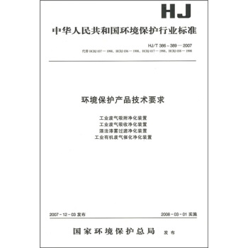 环境保护产品技术要求（HJ/T 38-389-2007） pdf epub mobi 电子书 下载