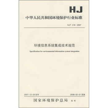 中华人民共和国环境保护行业标准（HJ/T418-2007）：环境信息系统集成技术规范 pdf epub mobi 电子书 下载