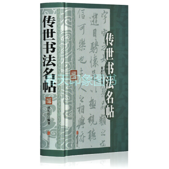 中國傳世書法名帖 精裝版 王羲之蘭亭序 歐陽詢九成宮醴泉銘 顔真卿多寶塔碑 柳公權玄秘塔碑 pdf epub mobi 電子書 下載