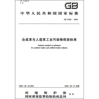 合成革与人造革工业污染物排放标准（GB21902-2008） pdf epub mobi 电子书 下载