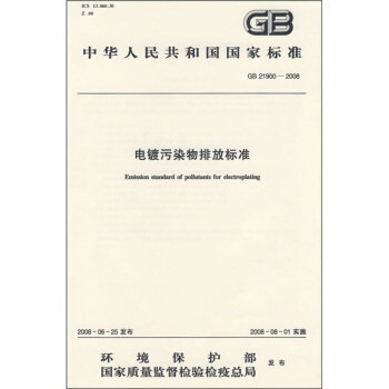 电镀污染物排放标准（GB21900-2008） pdf epub mobi 电子书 下载