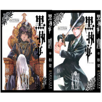 黑执事漫画/黑管家漫画16-17 2册 安徽美术正版 pdf epub mobi 电子书 下载