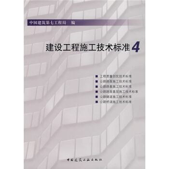 建設工程施工技術標準4 pdf epub mobi 電子書 下載