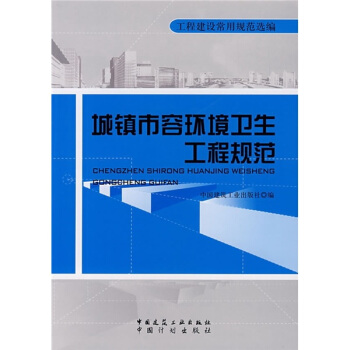城鎮市容環境衛生工程規範 pdf epub mobi 電子書 下載