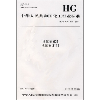 抗氧剂626 抗氧剂3114（HG/T3974-3975-2007） pdf epub mobi 电子书 下载
