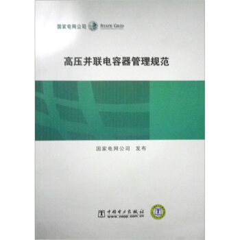 高压并联电容器管理规范 pdf epub mobi 电子书 下载