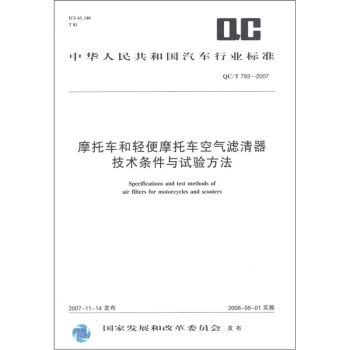 中華人民共和國汽車行業標準：摩托車和輕便摩托車空氣濾清器技術條件與試驗方法（QCT793-2007） pdf epub mobi 電子書 下載