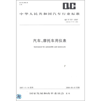 中华人民共和国汽车行业标准：汽车摩托车用仪表（QCT727-2007代替QCT727-2004） pdf epub mobi 电子书 下载