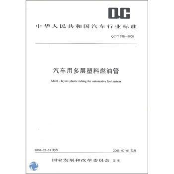 中華人民共和國汽車行業標準（QCT798-2008）：汽車用多層塑料燃油管 [Multi-layers plastic tubing for automotive fuel sytem] pdf epub mobi 電子書 下載