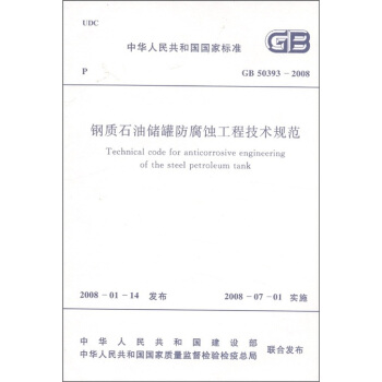 中華人民共和國國傢標準（GB 50393-2008）：鋼質石油儲罐防腐蝕工程技術規範 [Technical Code for Anticorrosive Engineering of the Steel Petroleum Tank] pdf epub mobi 電子書 下載